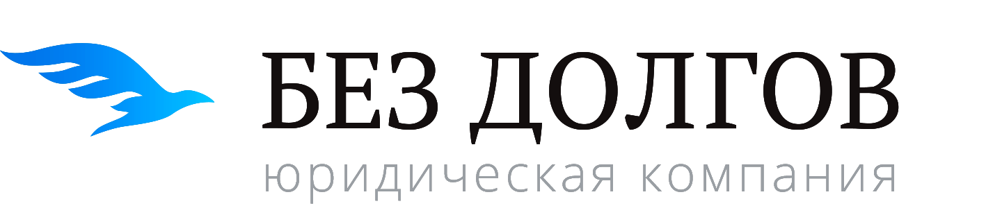 Без Долгов